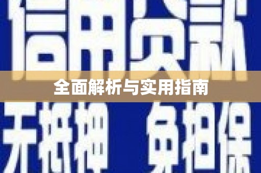 士林全面解析与实用指南