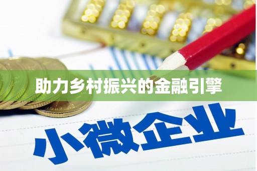 士林助力乡村振兴的金融引擎