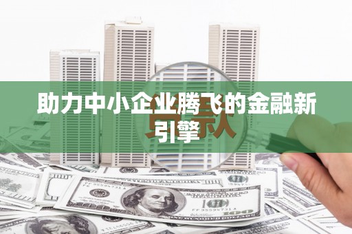 士林助力中小企业腾飞的金融新引擎