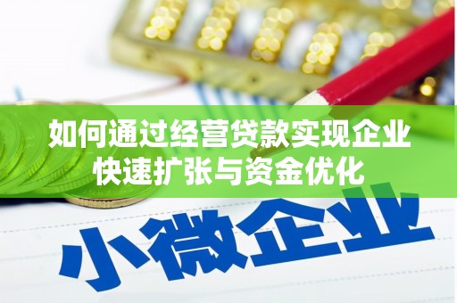 士林如何通过经营贷款实现企业快速扩张与资金优化