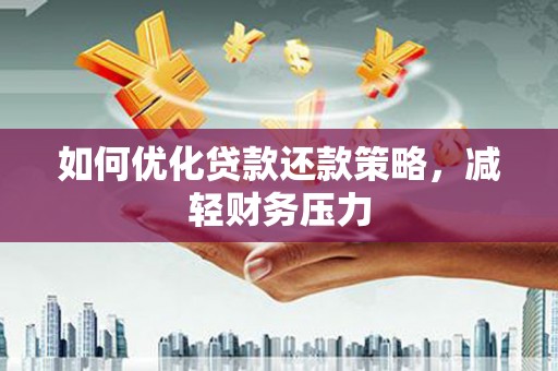 士林如何优化贷款还款策略，减轻财务压力
