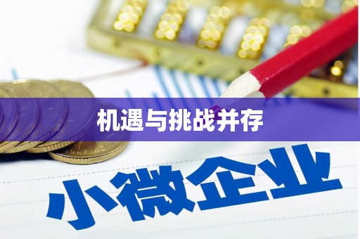 士林机遇与挑战并存