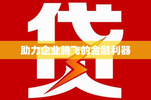 士林助力企业腾飞的金融利器