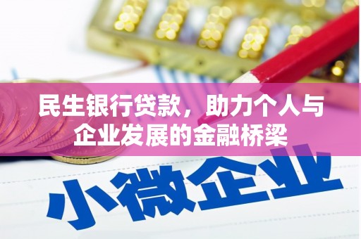 士林民生银行贷款，助力个人与企业发展的金融桥梁