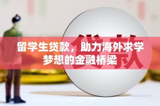 士林留学生贷款，助力海外求学梦想的金融桥梁