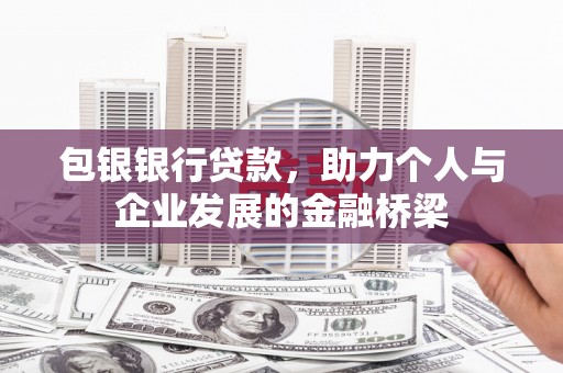 士林包银银行贷款，助力个人与企业发展的金融桥梁