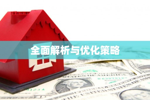 士林全面解析与优化策略