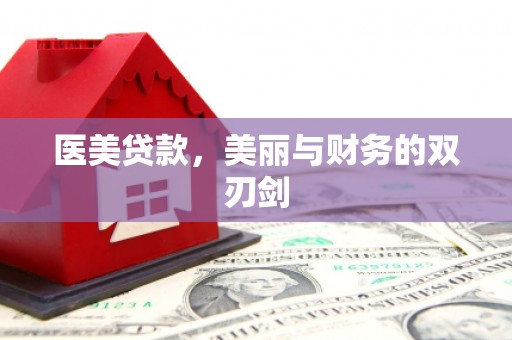 士林医美贷款，美丽与财务的双刃剑