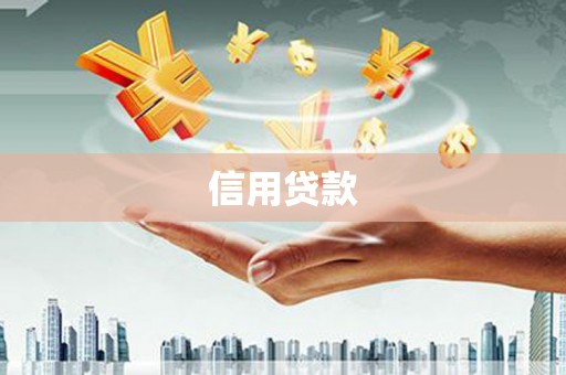 士林信用贷款