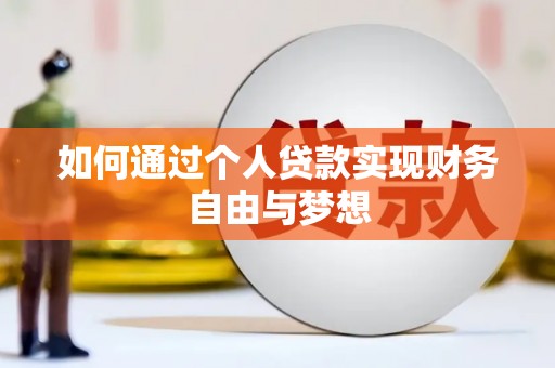 士林如何通过个人贷款实现财务自由与梦想