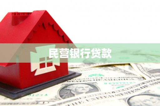 士林民营银行贷款