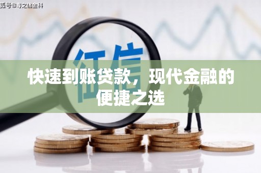士林快速到账贷款，现代金融的便捷之选
