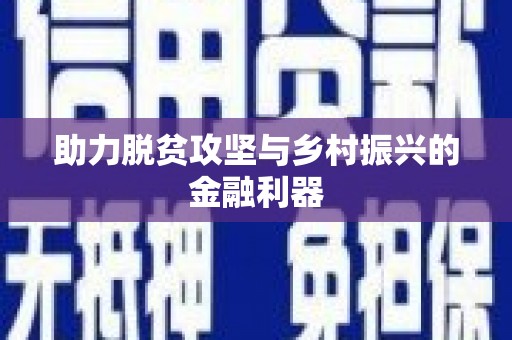 士林助力脱贫攻坚与乡村振兴的金融利器