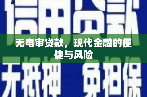 士林无电审贷款，现代金融的便捷与风险