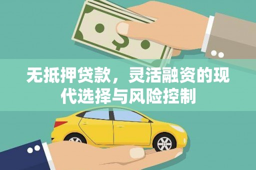 士林无抵押贷款，灵活融资的现代选择与风险控制