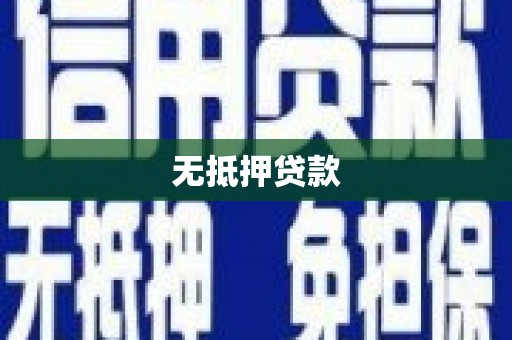 士林无抵押贷款