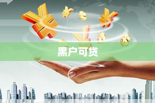 士林黑户可贷