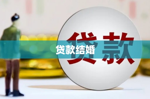 士林贷款结婚