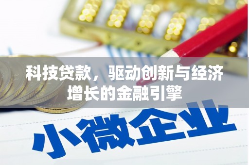 士林科技贷款，驱动创新与经济增长的金融引擎