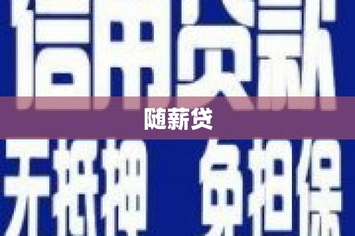 士林随薪贷