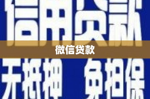 士林微信贷款