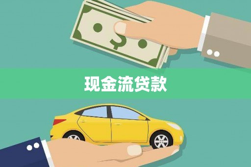 士林现金流贷款