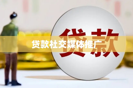 士林贷款社交媒体推广