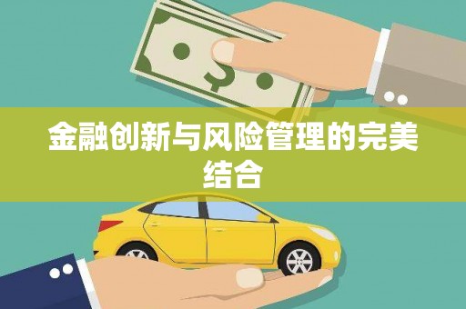 士林金融创新与风险管理的完美结合