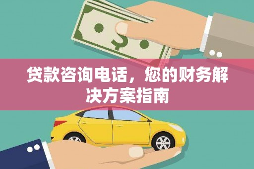 士林贷款咨询电话，您的财务解决方案指南