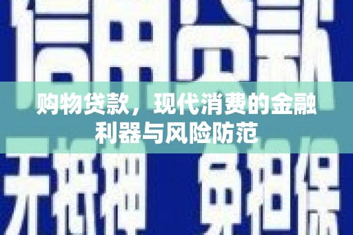 士林购物贷款，现代消费的金融利器与风险防范