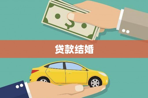 士林贷款结婚