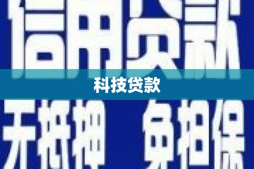 士林科技贷款