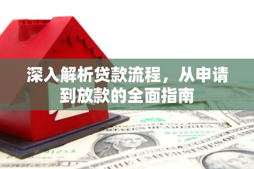 士林深入解析贷款流程，从申请到放款的全面指南