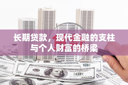 士林长期贷款，现代金融的支柱与个人财富的桥梁