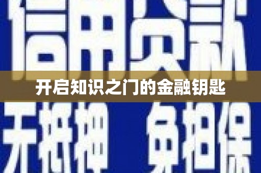 士林开启知识之门的金融钥匙