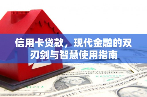 士林信用卡贷款，现代金融的双刃剑与智慧使用指南