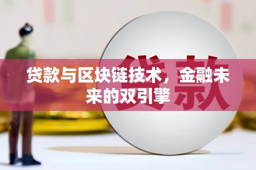 士林贷款与区块链技术，金融未来的双引擎