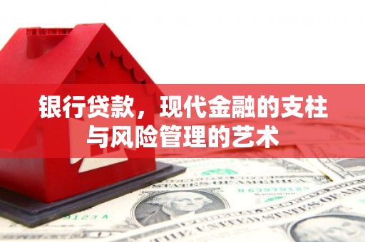 士林银行贷款，现代金融的支柱与风险管理的艺术