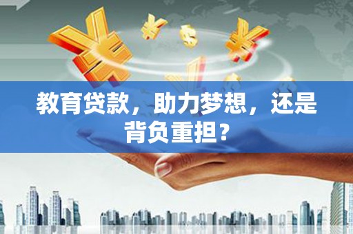 士林教育贷款，助力梦想，还是背负重担？