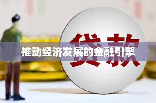 士林推动经济发展的金融引擎