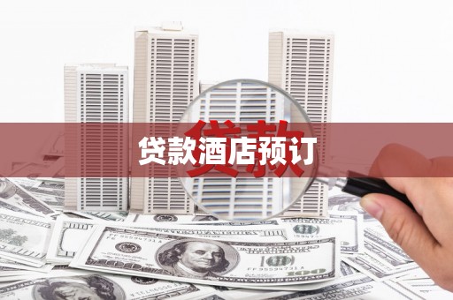 士林贷款酒店预订