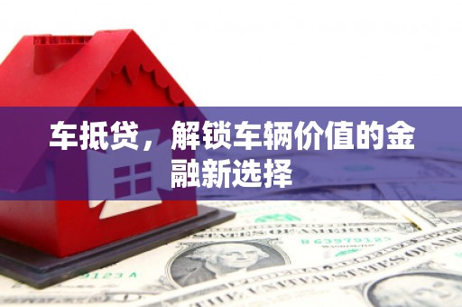 士林车抵贷，解锁车辆价值的金融新选择
