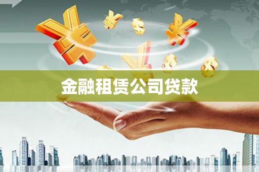 士林金融租赁公司贷款