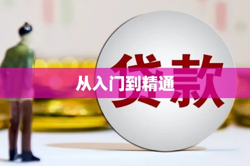 士林从入门到精通