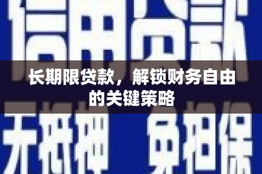 士林长期限贷款，解锁财务自由的关键策略