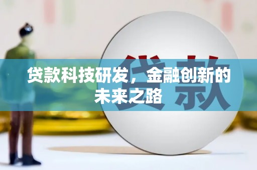 士林贷款科技研发，金融创新的未来之路