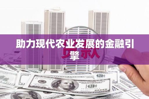 士林助力现代农业发展的金融引擎