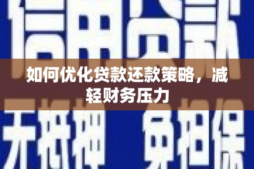士林如何优化贷款还款策略，减轻财务压力
