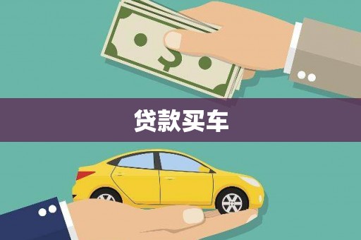 士林贷款买车