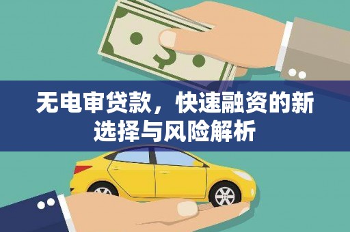 士林无电审贷款，快速融资的新选择与风险解析